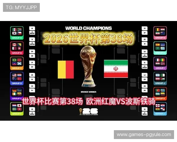 2026年世界杯比利时对阵伊朗比赛全场直播详细报道与赛前分析