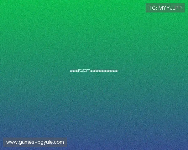 新手必看:PGSOFT官网线上开户详细步骤及注意事项全攻略 新手必看:PGSOFT官网线上开户详细步骤及注意事项全攻略