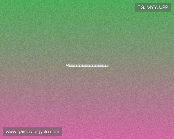 PG电游直营平台优惠活动周期及参与指南让你轻松享受更多福利 PG电游直营平台优惠活动周期及参与指南让你轻松享受更多福利