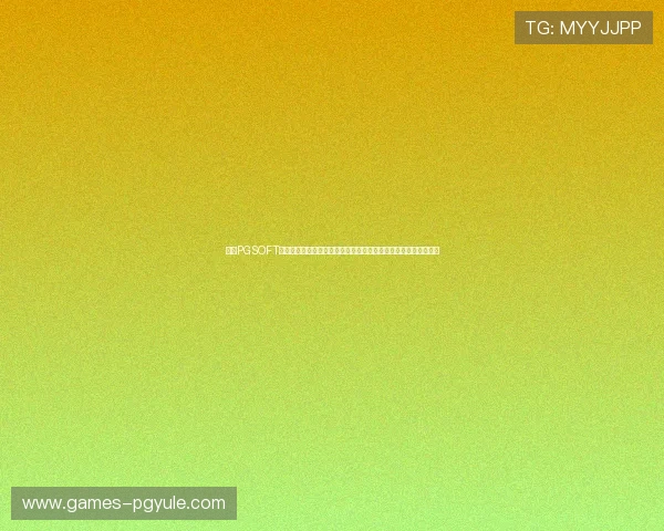 访问PGSOFT官网入口的详细步骤及常见问题解答，助你轻松畅玩优质游戏体验